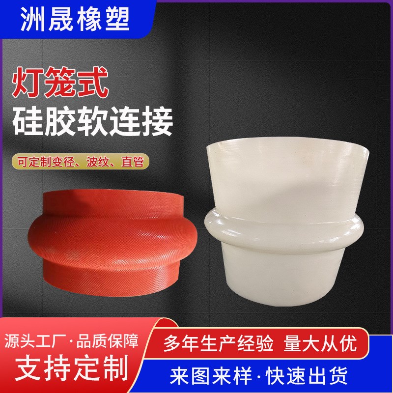 灯笼式硅胶软连接定做大口径硅胶软连接卡箍减震鼓肚式硅胶软连接