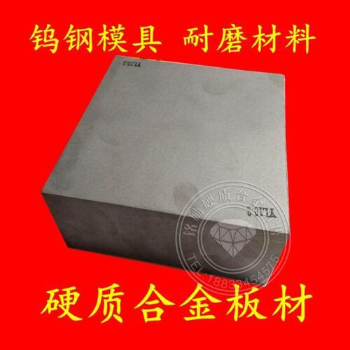 株洲YG8 YG6硬质合金板料YG20耐磨钨钢模具YG11 YG15打井矿山合金