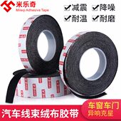 米乐奇植绒布密封防尘消除中控 汽车门车体摩擦异响 线束胶带单面