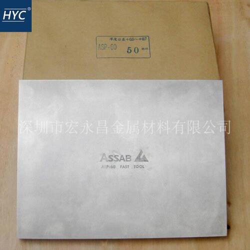 瑞典一胜百ASP-60（ASP60）粉末高速钢板 热处理精料 生料 圆棒