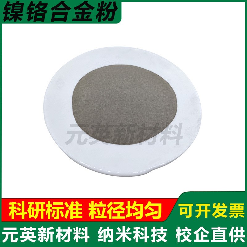 镍铬合金粉 Ni80Cr20 镍基合金粉 高温打底粉 过渡喷涂合金粉科研