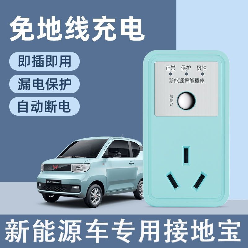 接地宝五菱宏光mini专用免地线欧拉宝骏科莱威新能源汽车充电插头