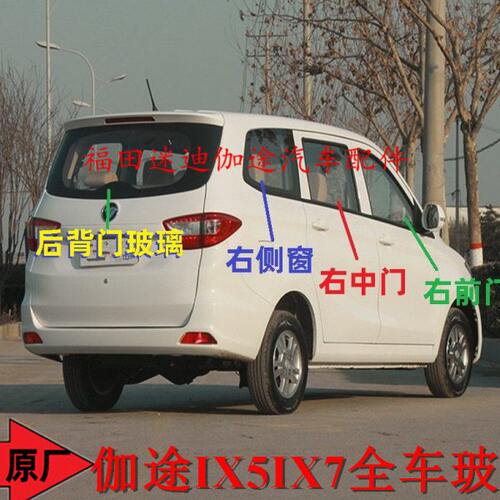 福田汽车配件伽途IX5IX7车门玻璃前风挡后背门侧门玻璃原厂