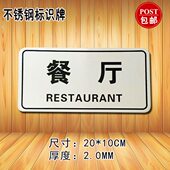 不锈钢餐厅门牌标识牌公司单位饭店宾馆酒店公共区腐蚀提示牌 包邮