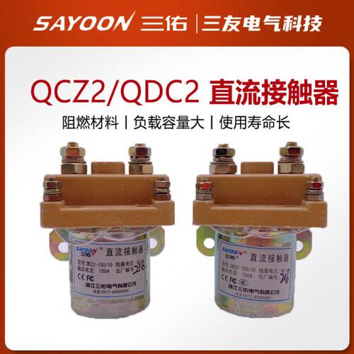 三佑QCZ2直流接触器QDC2-150/10 24V60V72V优质银触点电动三轮车