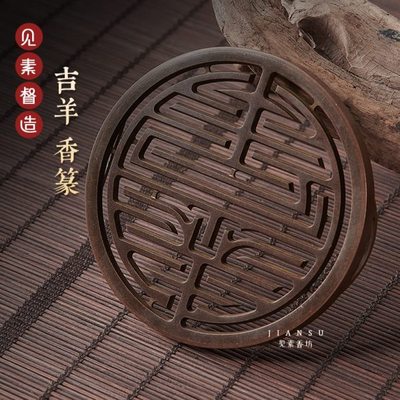 见素香坊督造 吉羊（吉祥）香篆9.8cm铜器香道工具复刻印香图谱