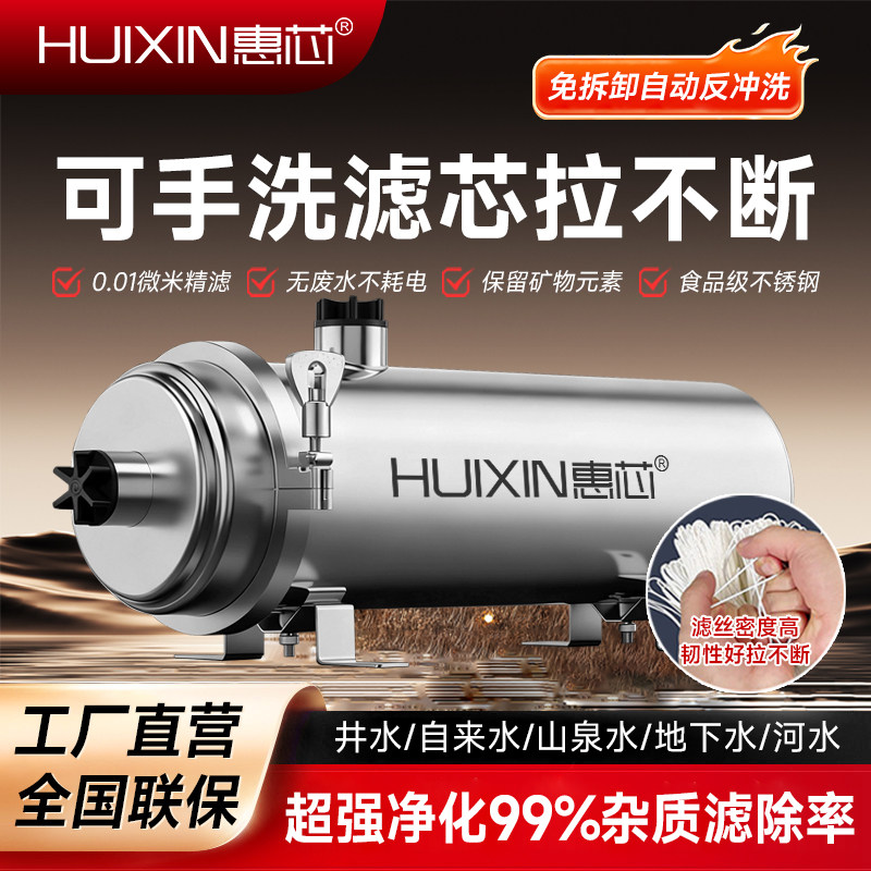 惠芯净水器家用过滤器农村井水自来水不锈钢前置大流量超滤净水机