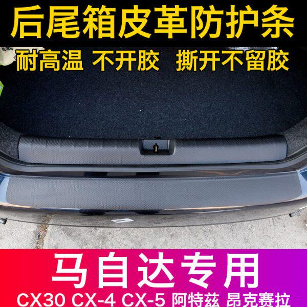 马自达CX43昂克赛拉碳纤后护板CX-5阿特兹后备箱防刮门槛条改装