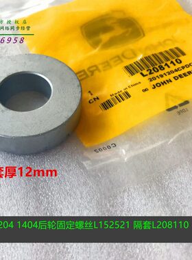 L208110约翰迪尔拖拉机原厂配件904 1204 6B1404轮胎固定隔套螺丝