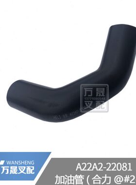 叉车配件合力@3吨老式柴油箱到车架橡胶加油管A22A2-22081