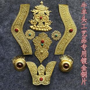 镶铜牛羊头骨工艺品包铜牛头铜片铜皮牛羊头骨装饰品镶金镀金铜