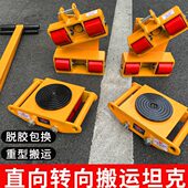 搬运坦克车万向重物搬运车移位地牛转向搬运神器重型直向钢轮胶轮