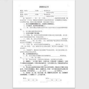 离婚协议书打印好的离婚合同财产分割子女抚养有电子档多种格式件