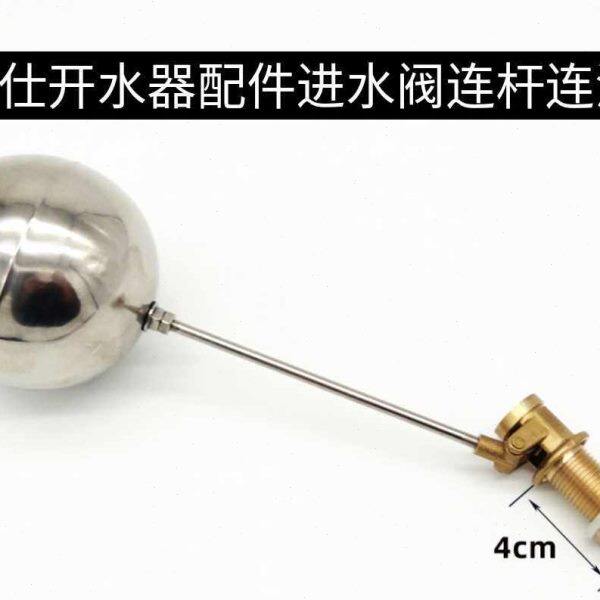 德玛仕开水器商用全自动开水机大容量热水器配件进水阀连杆连浮球