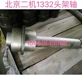 北京二机M1332C头架主轴 北二机外圆磨床配件