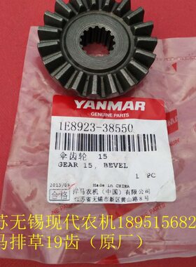 洋马收割机排草锥齿轮19（原厂）37560