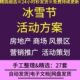 2021年中国旅游景区房地产商场游乐园冰雪节嘉年华活动策划方案