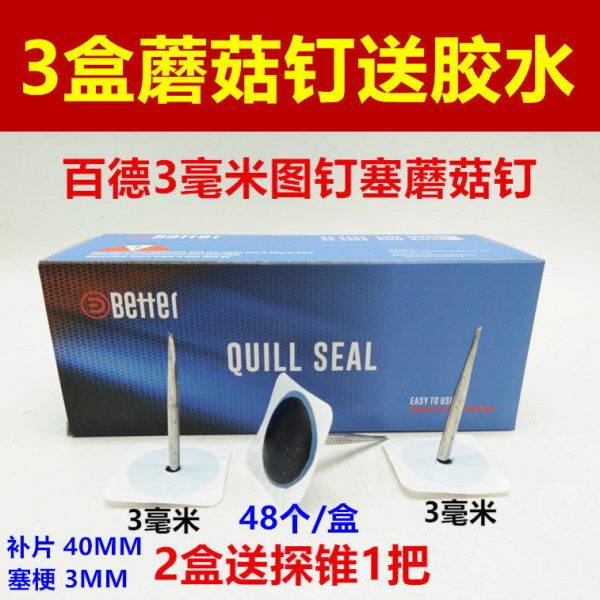 百德3毫米图钉塞蘑菇钉补胎胶片胶水48支装汽车轮胎真空胎胶片