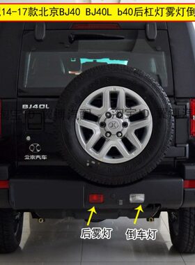 适配14-17款北京BJ40后保险杠雾灯BJ40L b40倒车灯后杠灯后雾灯罩