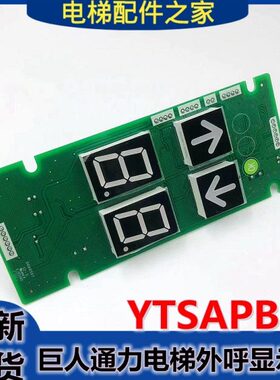 巨人通力电梯外呼显示板YTSAPB02货梯七断码显示板 YTSAP2B02现货