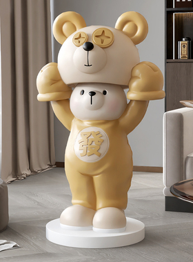 大型熊客厅落地摆件电视柜沙发旁家居装饰品店铺开业迎宾乔迁礼品