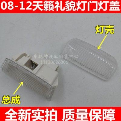 08 09 10 11 12天籁门灯总成礼貌灯壳门皮灯罩开门灯迎宾灯门灯壳,汽车零部件/养护/美容/维保,车内灯,淘宝优惠券,粉丝福利购,淘宝优惠卷