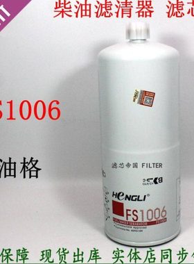 FS1006柴油滤清器 康发电机组明斯3089916 4095189旋挖油水分离器