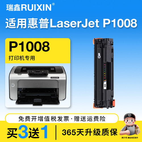 瑞鑫适用惠普P1008打印机硒鼓