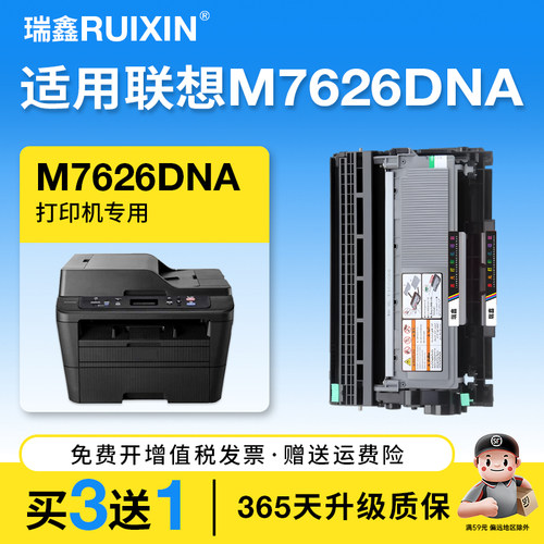 瑞鑫适用联想M7626DNA粉盒