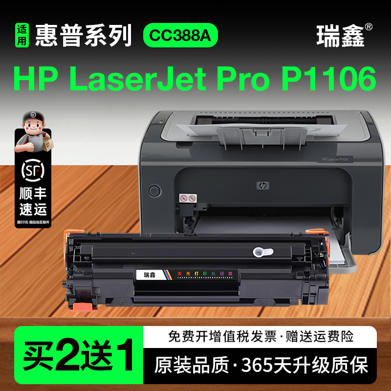 瑞鑫原装适用惠普1106硒鼓388A