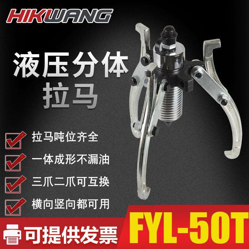 FYL-50T手动三爪二爪分离式50T出力分体式液压拉马50吨液压拉轮器