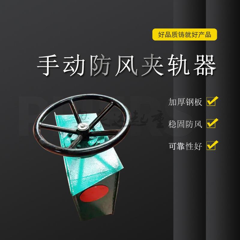 起重机轨道简易防风夹轨器600mm方向盘式防风装置