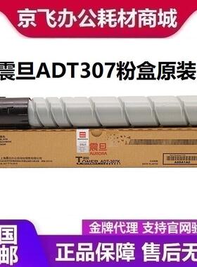 原装 AURORA/震旦ADT-307K 黑色粉盒 ADC307 ADC367 墨粉 碳粉盒