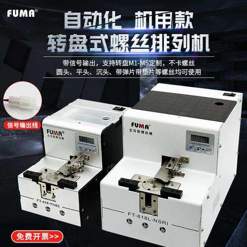 FUMA机械手用螺丝供料器FT-618-NSRI转盘式全自螺丝排列机送料机