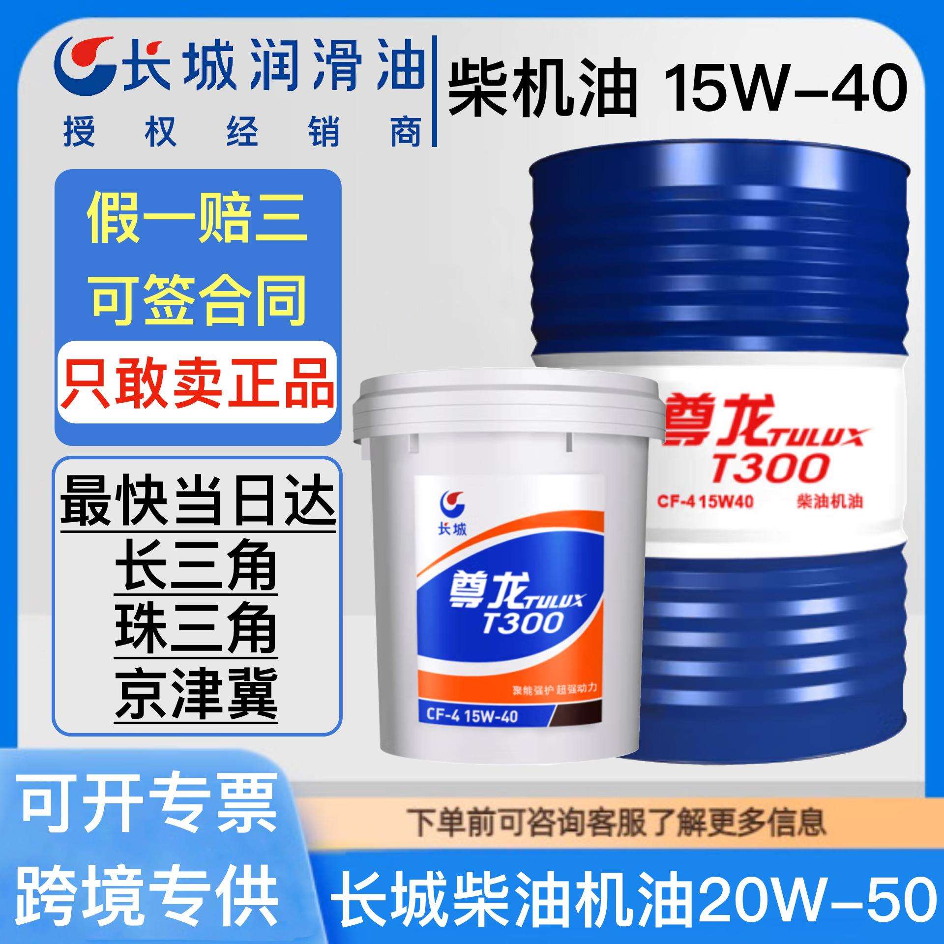 长城尊龙柴油机油CF/CH/CI 15W-40 20W-50货车挖机发动机柴机油