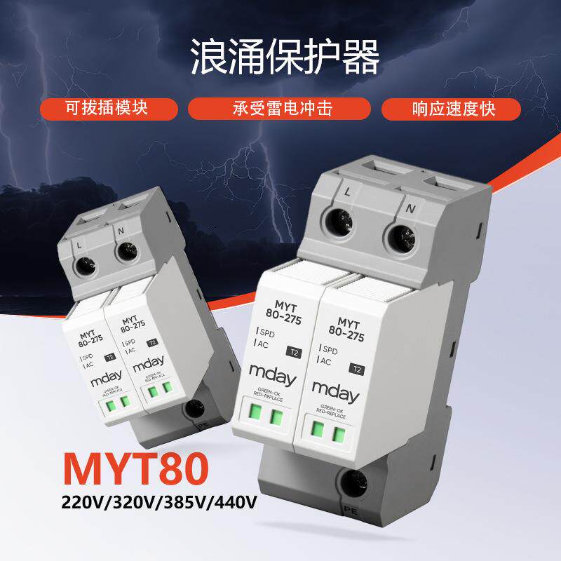麦德MYT80浪涌保护器工业防雷电涌开关家用电源保护器