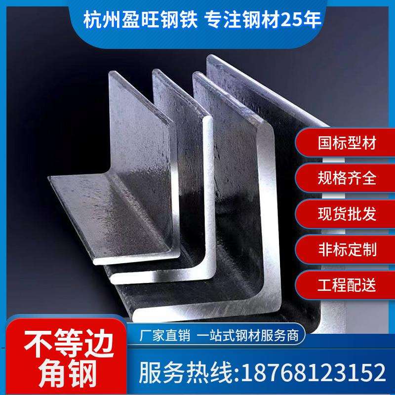 【厂家直销】现货不等边角钢 杭州现货Q235B 规格齐全 不等边角铁