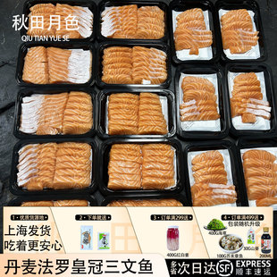 秋田月色丹麦进口法罗皇冠三文鱼刺身新鲜中段生鲜即食冰鲜生鱼片