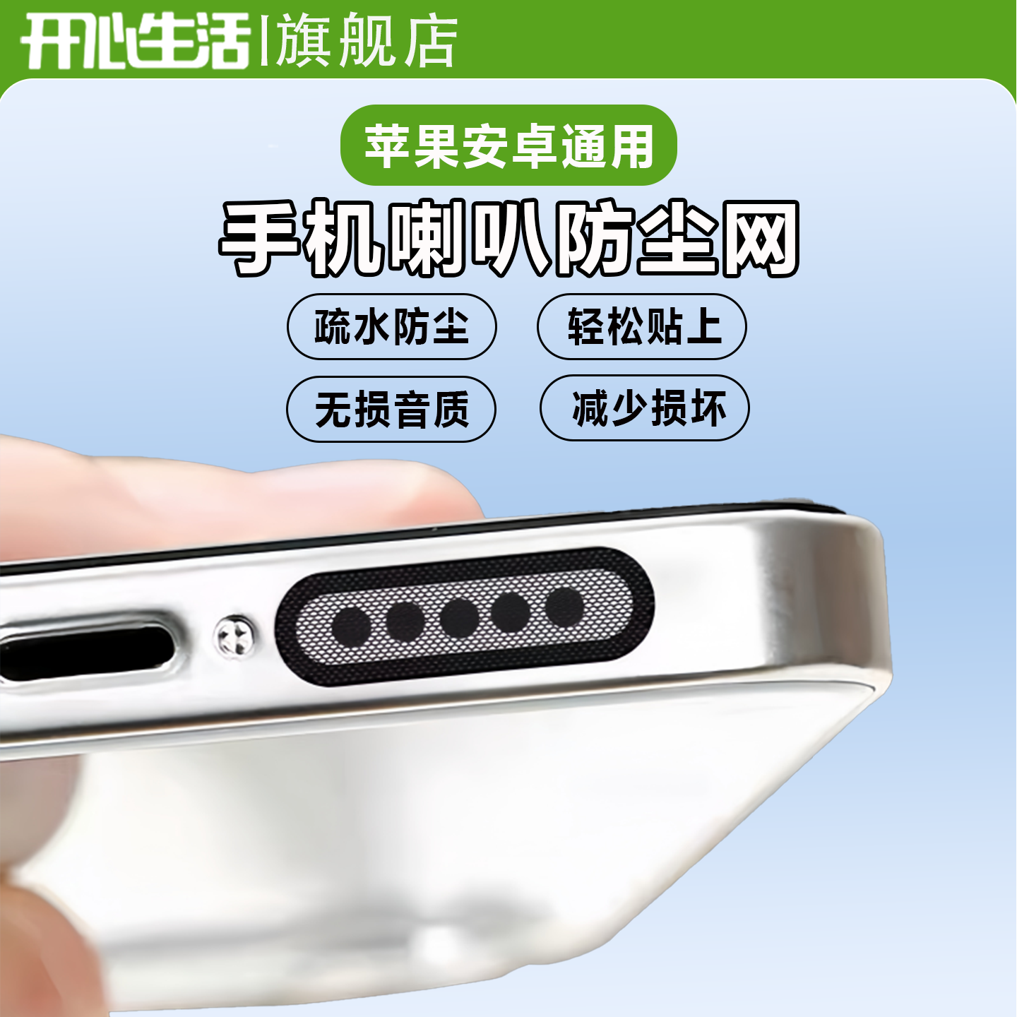 手机防尘贴喇叭孔扬声器