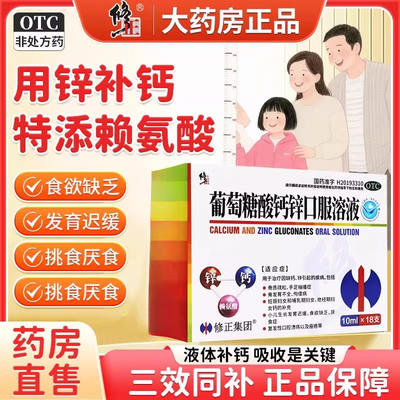 【修正】葡萄糖酸钙锌口服溶液10ml*18支/盒