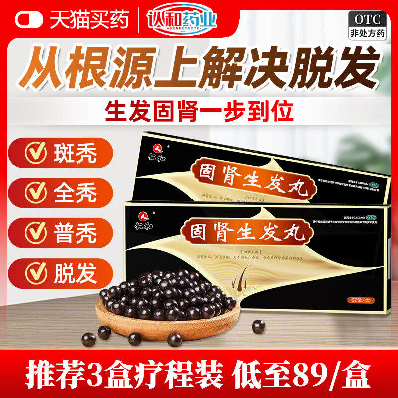 好效期】仁和固肾生发丸27袋补肾斑秃脱发男女增发掉头发调理脱头