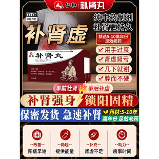 仁和补肾丸男用补肾固精中药搭阳虚早泄治疗壮阳肾宝片六味地黄丸