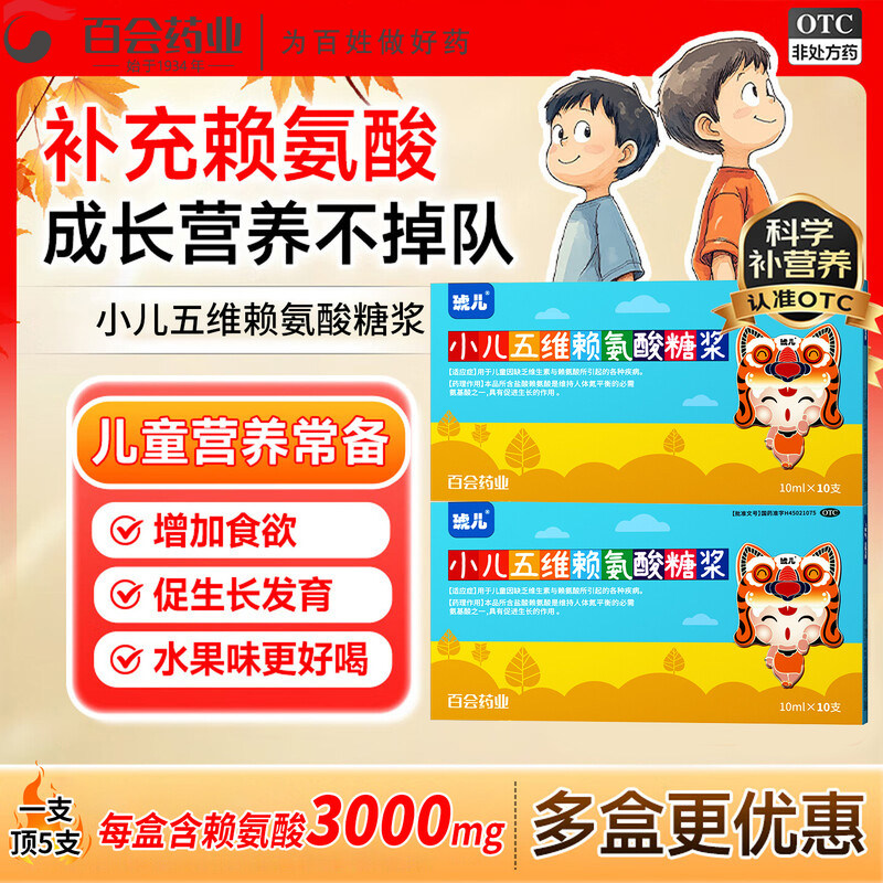 OTC琥儿小儿五维赖氨酸口服液儿童浓缩糖浆维生素B长高免疫力成长