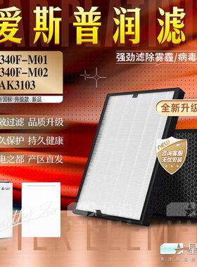 适配爱斯普润空气净化器KJ340F-M01/M02过滤网AK3103除甲醛霾滤芯