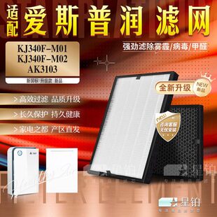 适配爱斯普润空气净化器KJ340F-M01/M02过滤网AK3103除甲醛霾滤芯