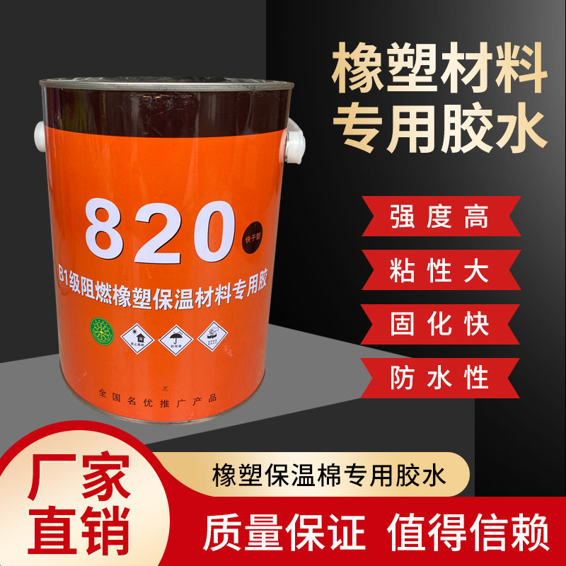 820胶水橡塑专i用胶水保温棉保温材料专用胶水管用820黑色橡塑胶