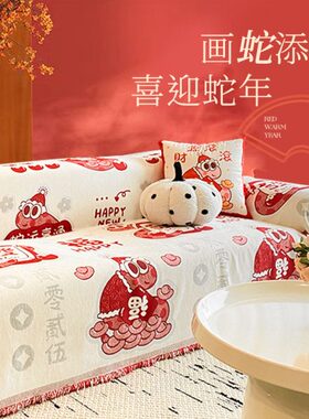 新年沙发盖布红色喜庆蛇年氛围感沙发毯四季通用一整张全盖沙发巾