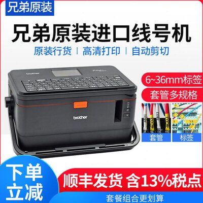 兄弟线号机PT-E800TK/PT-E850TKW套管号码管线号打印机标签打码机