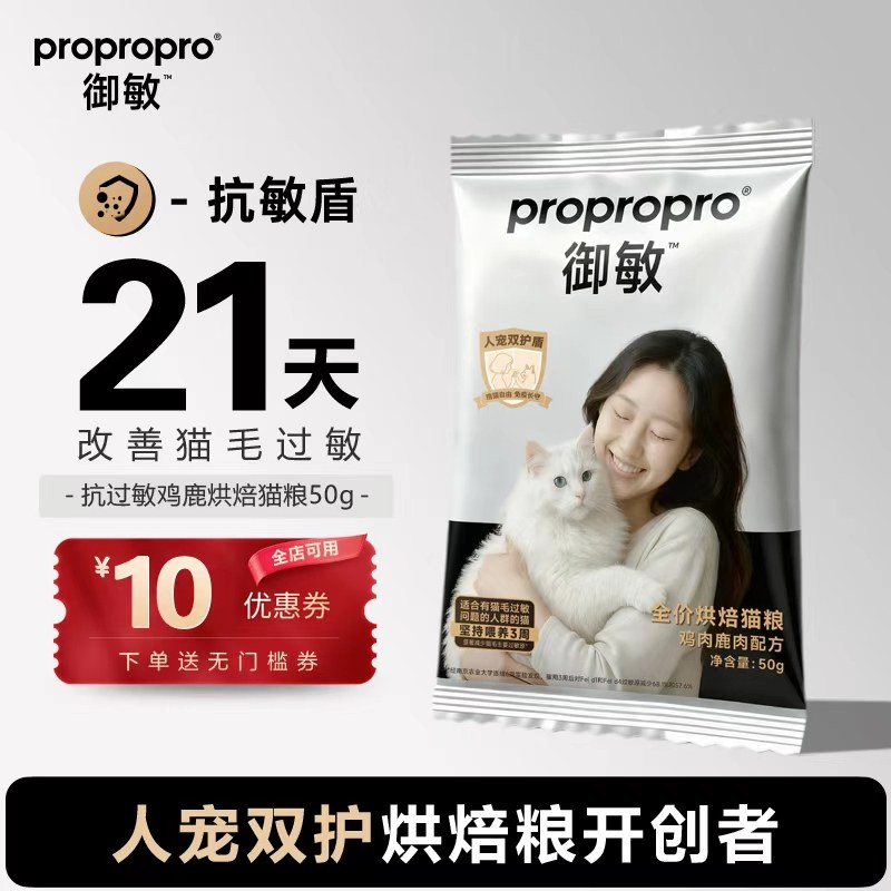 【天猫U先】propropro御敏防猫毛过敏鸡鹿烘焙抗过敏猫粮试吃50g,宠物/宠物食品及用品,猫全价风干/烘焙粮,淘宝优惠券,粉丝福利购,淘宝优惠卷