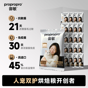 propropro御敏全价鸡鹿肉防猫毛过敏烘焙抗过敏猫粮21天试吃1050g